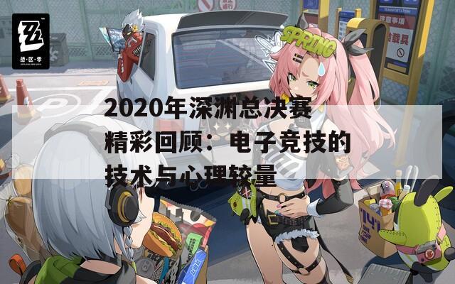 2020年深渊总决赛精彩回顾：电子竞技的技术与心理较量