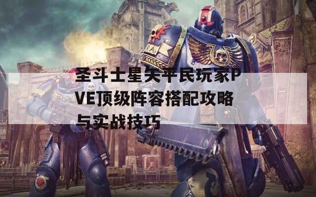 圣斗士星矢平民玩家PVE顶级阵容搭配攻略与实战技巧