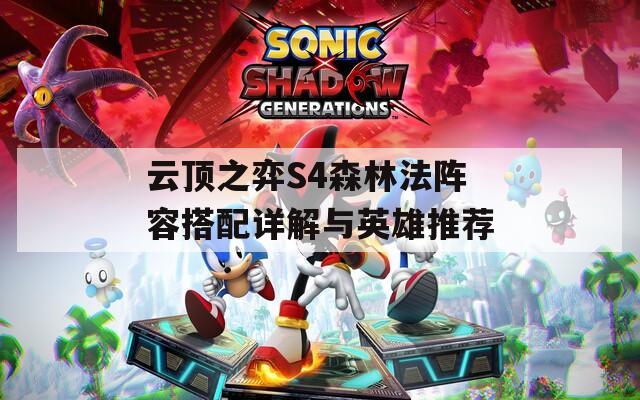 云顶之弈S4森林法阵容搭配详解与英雄推荐