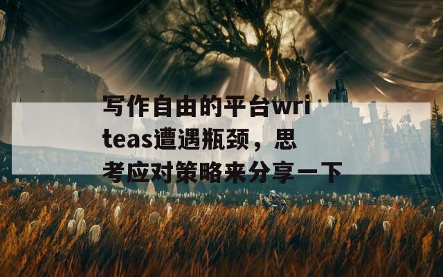 写作自由的平台writeas遭遇瓶颈，思考应对策略来分享一下