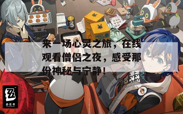来一场心灵之旅，在线观看僧侣之夜，感受那份神秘与宁静！