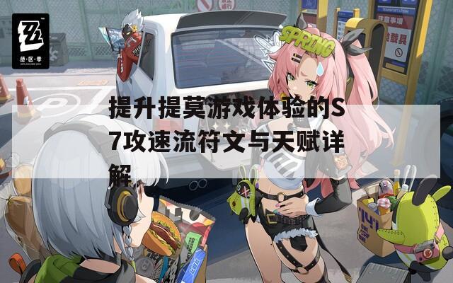 提升提莫游戏体验的S7攻速流符文与天赋详解