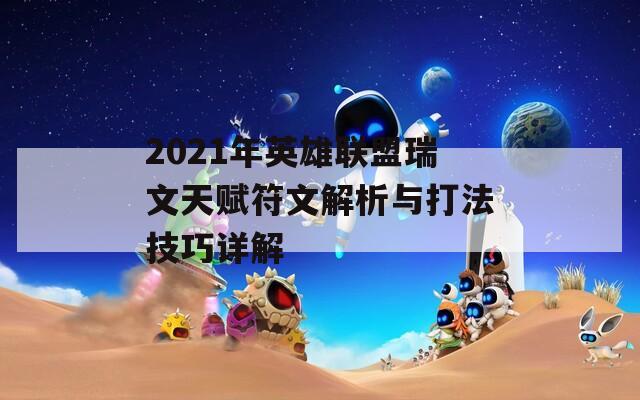 2021年英雄联盟瑞文天赋符文解析与打法技巧详解