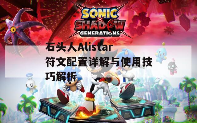 石头人Alistar符文配置详解与使用技巧解析