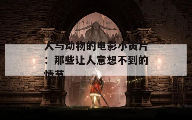 人与动物的电影小黄片：那些让人意想不到的情节