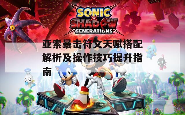 亚索暴击符文天赋搭配解析及操作技巧提升指南