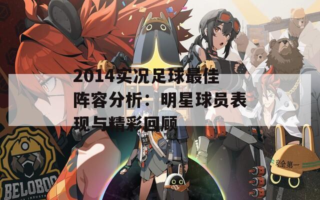 2014实况足球最佳阵容分析：明星球员表现与精彩回顾