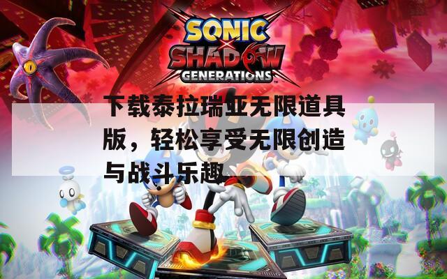 下载泰拉瑞亚无限道具版，轻松享受无限创造与战斗乐趣