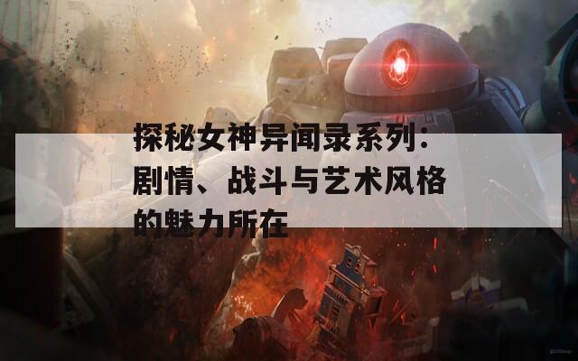 探秘女神异闻录系列：剧情、战斗与艺术风格的魅力所在