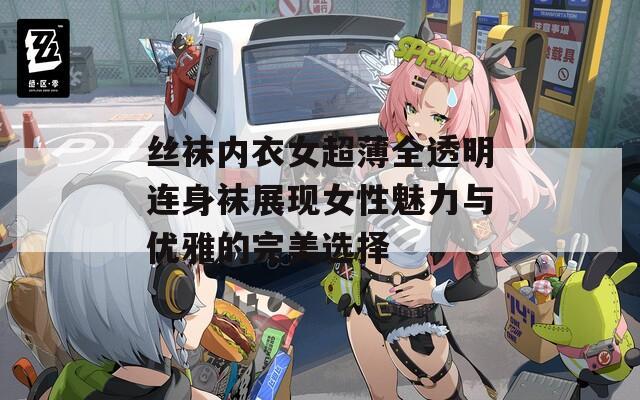 丝袜内衣女超薄全透明连身袜展现女性魅力与优雅的完美选择