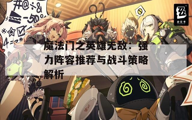 魔法门之英雄无敌：强力阵容推荐与战斗策略解析