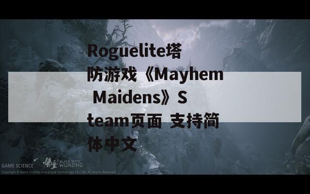 Roguelite塔防游戏《Mayhem Maidens》Steam页面 支持简体中文