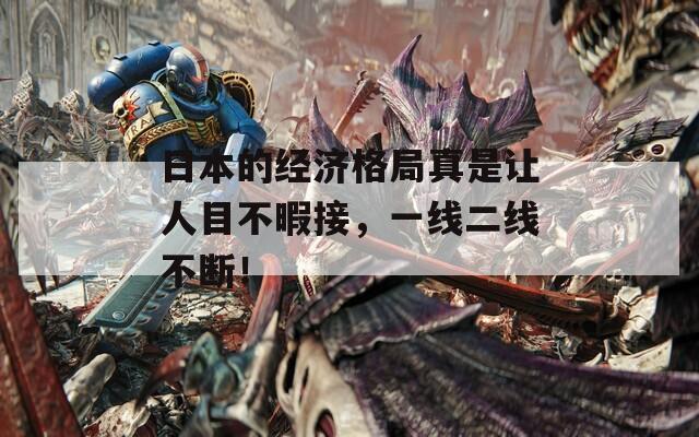 日本的经济格局真是让人目不暇接，一线二线不断！