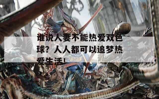 谁说人妻不能热爱双色球？人人都可以追梦热爱生活！