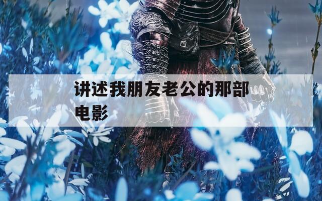 讲述我朋友老公的那部电影