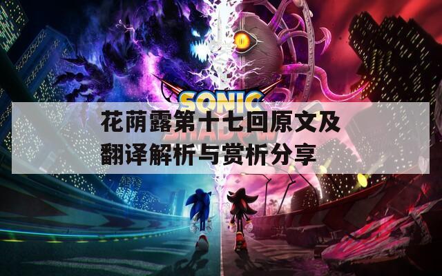花荫露第十七回原文及翻译解析与赏析分享