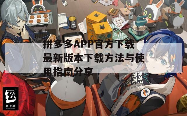 拼多多APP官方下载最新版本下载方法与使用指南分享