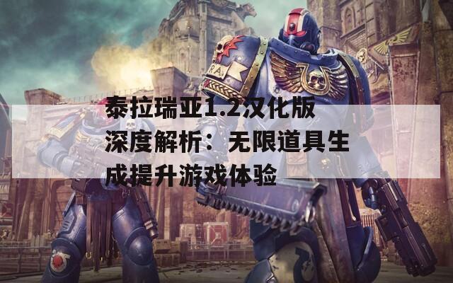 泰拉瑞亚1.2汉化版深度解析：无限道具生成提升游戏体验