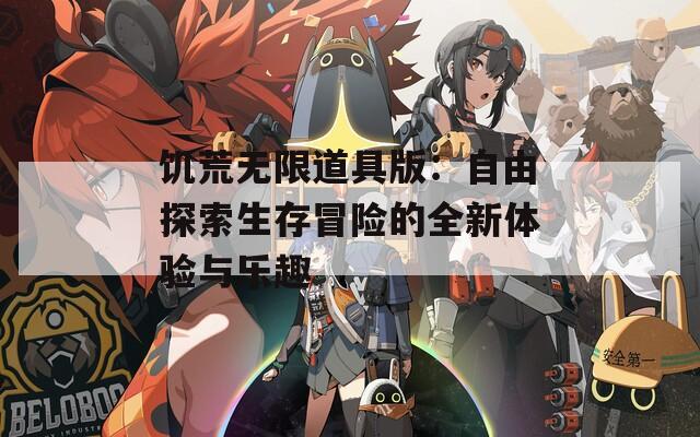饥荒无限道具版：自由探索生存冒险的全新体验与乐趣