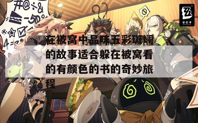 在被窝中品味五彩斑斓的故事适合躲在被窝看的有颜色的书的奇妙旅程