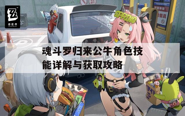 魂斗罗归来公牛角色技能详解与获取攻略