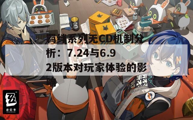 羁绊系列无CD机制分析：7.24与6.92版本对玩家体验的影响
