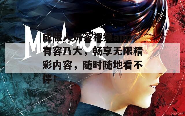 成版人奶茶视频app有容乃大，畅享无限精彩内容，随时随地看不停！