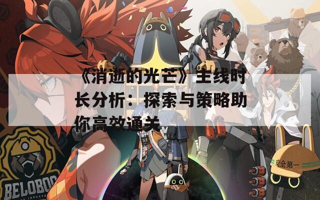 《消逝的光芒》主线时长分析：探索与策略助你高效通关