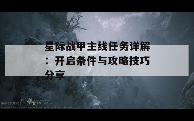 星际战甲主线任务详解：开启条件与攻略技巧分享