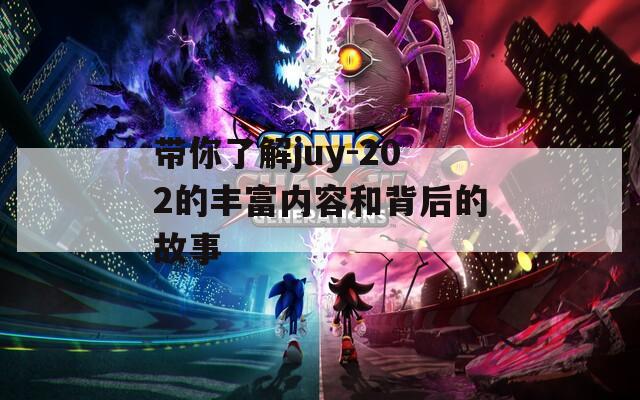 带你了解juy-202的丰富内容和背后的故事