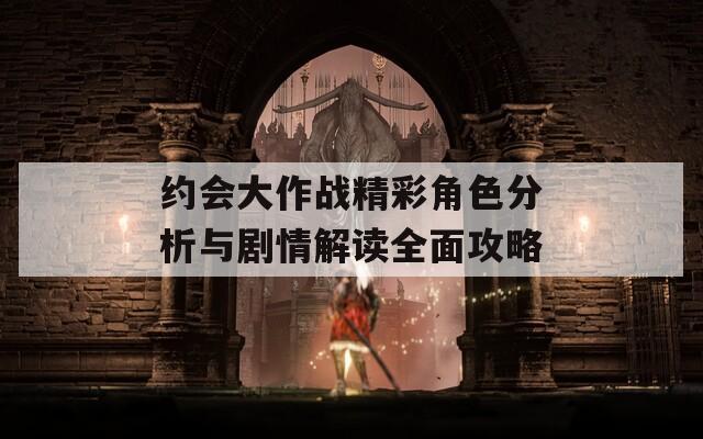 约会大作战精彩角色分析与剧情解读全面攻略