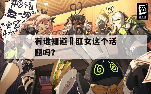 有谁知道聖肛女这个话题吗？