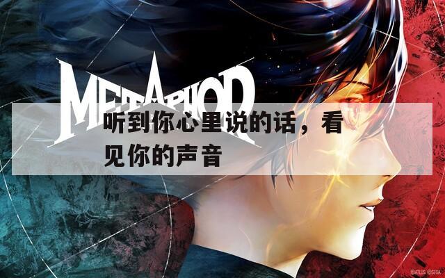 听到你心里说的话，看见你的声音