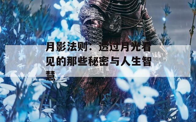 月影法则：透过月光看见的那些秘密与人生智慧