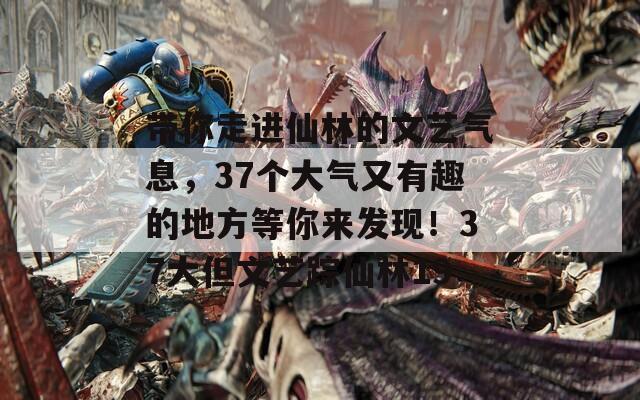 带你走进仙林的文艺气息，37个大气又有趣的地方等你来发现！37大但文艺踪仙林19