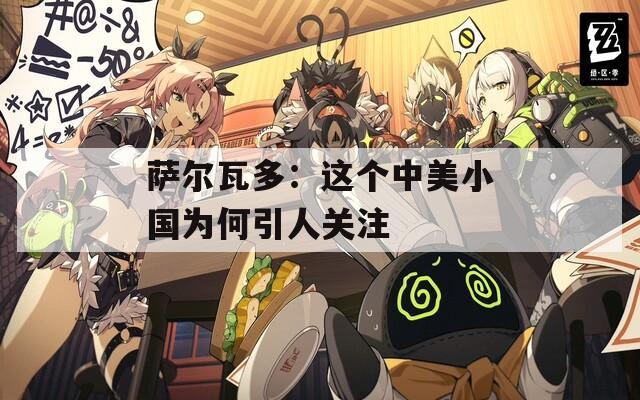 萨尔瓦多：这个中美小国为何引人关注