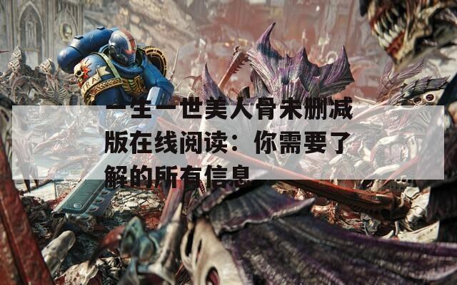 一生一世美人骨未删减版在线阅读：你需要了解的所有信息