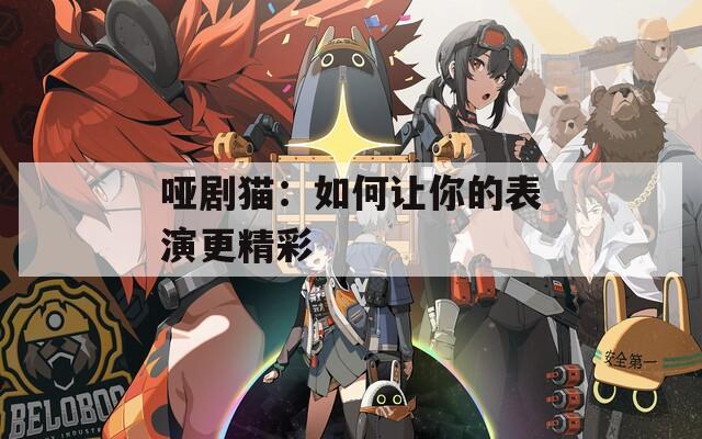 哑剧猫：如何让你的表演更精彩