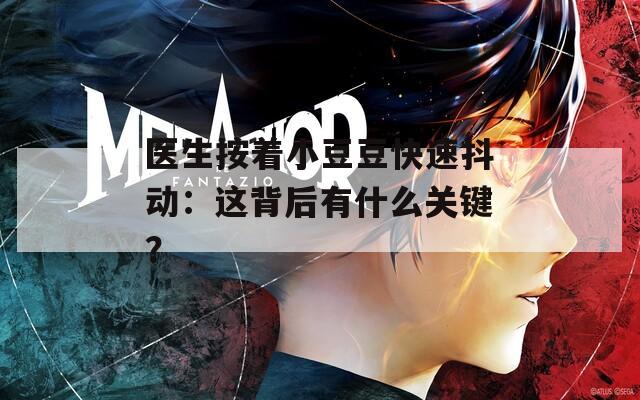 医生按着小豆豆快速抖动：这背后有什么关键？