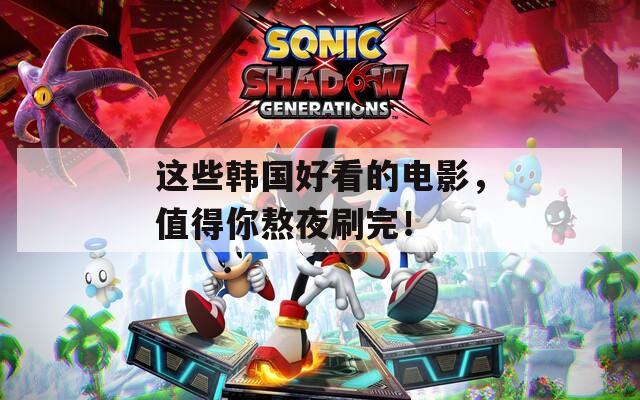 这些韩国好看的电影，值得你熬夜刷完！