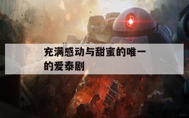 充满感动与甜蜜的唯一的爱泰剧