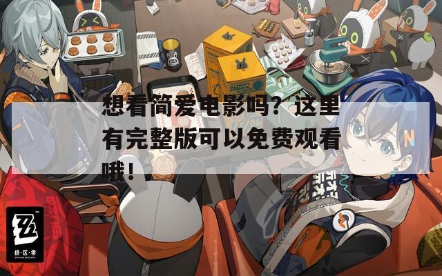想看简爱电影吗？这里有完整版可以免费观看哦！