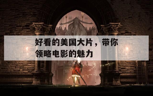 好看的美国大片，带你领略电影的魅力