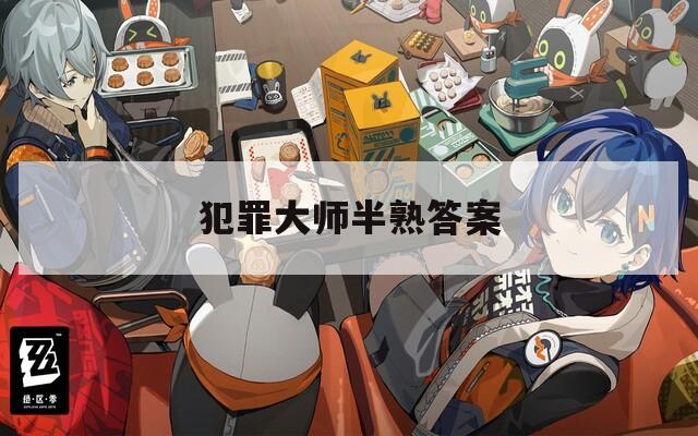 犯罪大师半熟答案