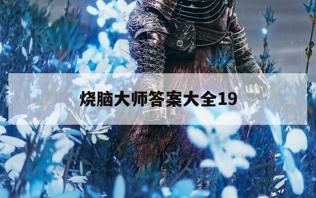 烧脑大师答案大全19