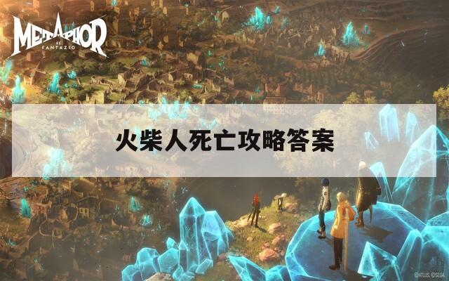火柴人死亡攻略答案