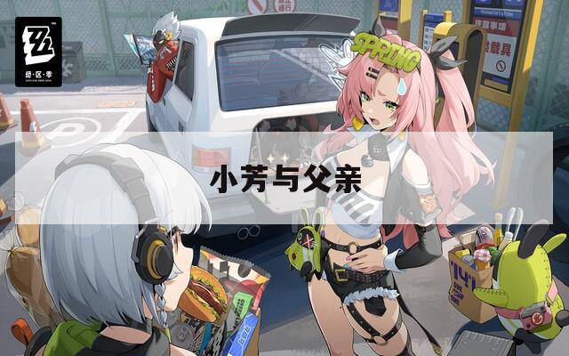 小芳与父亲