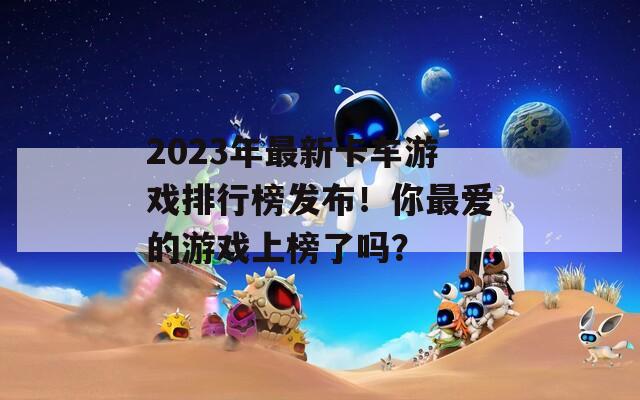 2023年最新卡车游戏排行榜发布！你最爱的游戏上榜了吗？
