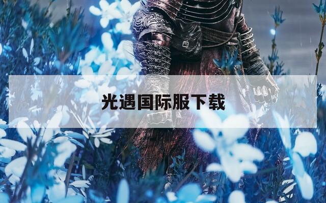光遇国际服下载