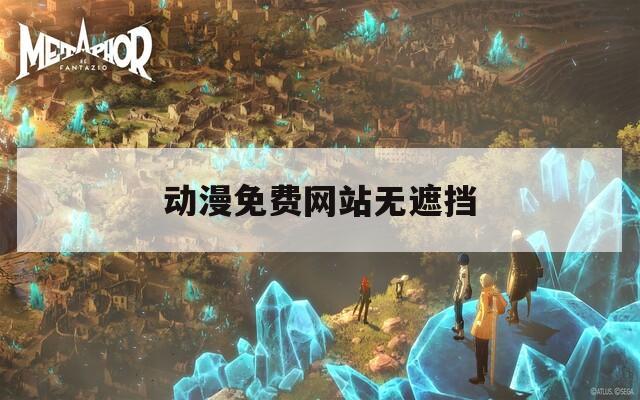 动漫免费网站无遮挡